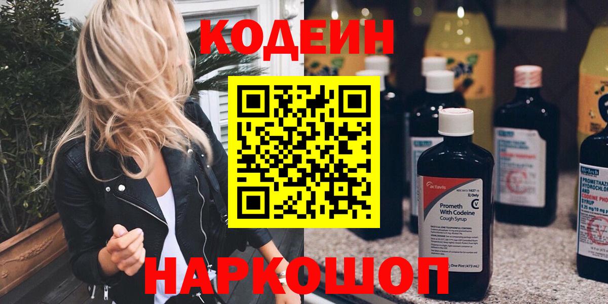 Codein напиток Lean (лин) Дальнереченск