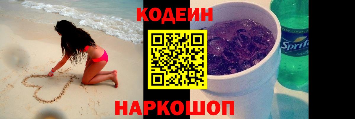 Кодеин напиток Lean (лин)  Вход с VPN  Дальнереченск 